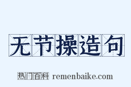 无节操造句是什么意思的图片